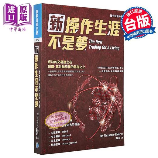 预售 【中商原版】新操作生涯不是梦 港台原版 Alexander Elder 寰宇出版股份有限公司 投资读物 商品图0