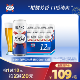 1664啤酒法式口味果酒白啤/桃红口味啤酒500ml*12罐（多规格商品）