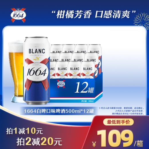 1664白啤法式风味啤酒罐装500ml*12罐 商品图0