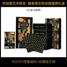 【自营】掼蛋牌 毕加索艺术掼蛋牌