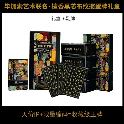 【自营】掼蛋牌 毕加索艺术掼蛋牌 商品图0