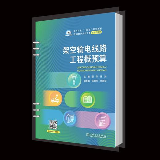 架空输电线路工程概预算 商品图0
