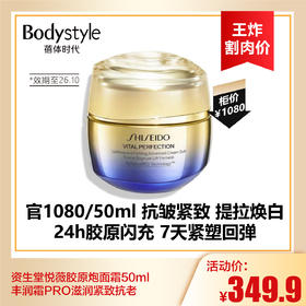 【9.2王炸割肉价】资生堂悦薇胶原炮面霜50ml 丰润霜PRO滋润紧致抗老（限26年10月）