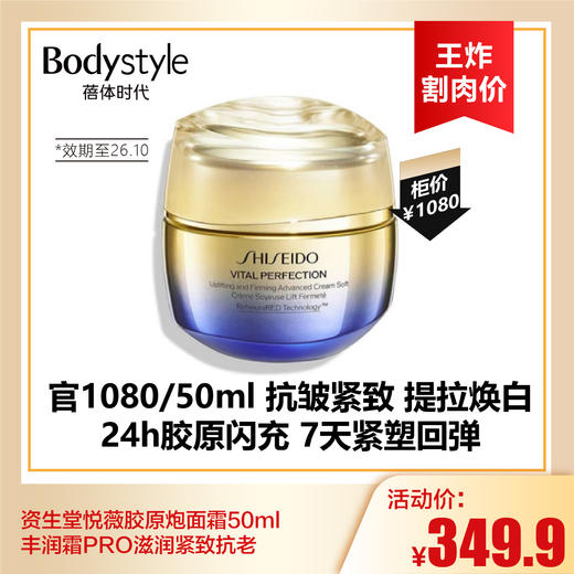 【9.2王炸割肉价】资生堂悦薇胶原炮面霜50ml 丰润霜PRO滋润紧致抗老（限26年10月） 商品图0