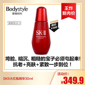 【9.2王炸割肉价】SKII大红瓶精华30ml（效期至26.10）