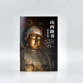 山西路书（彩塑卷）