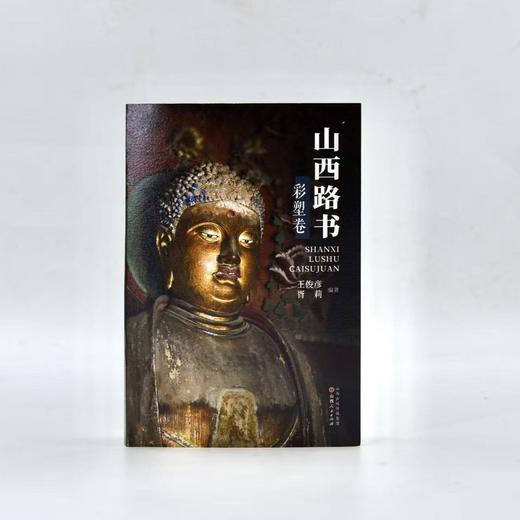 山西路书（彩塑卷） 商品图0