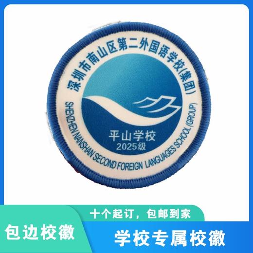 通版深圳市南山区第二外国语（集团）平山学校包边校徽缝烫现货51 商品图0
