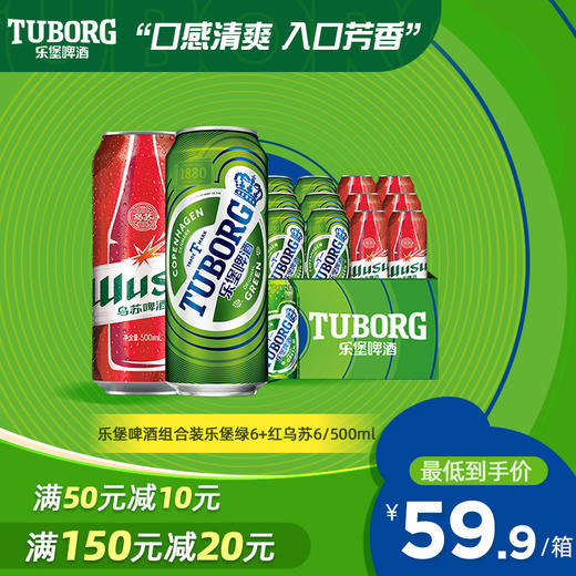 乐堡啤酒组合装 乐堡绿6+红乌苏6/500ml*12罐 商品图0
