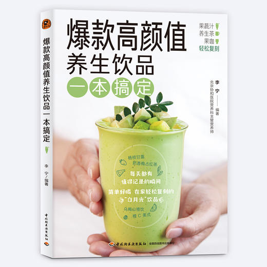 爆款高颜值养生饮品一本搞定 商品图0