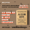 AI众神时代  数字宇宙的“创世神话”，一部跨越百年的智能进化史诗 商品缩略图0
