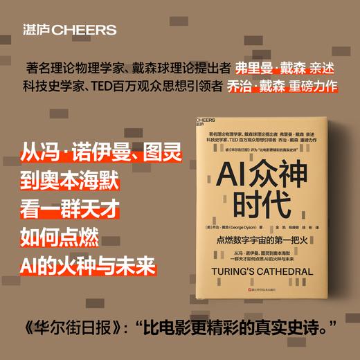 AI众神时代  数字宇宙的“创世神话”，一部跨越百年的智能进化史诗 商品图0