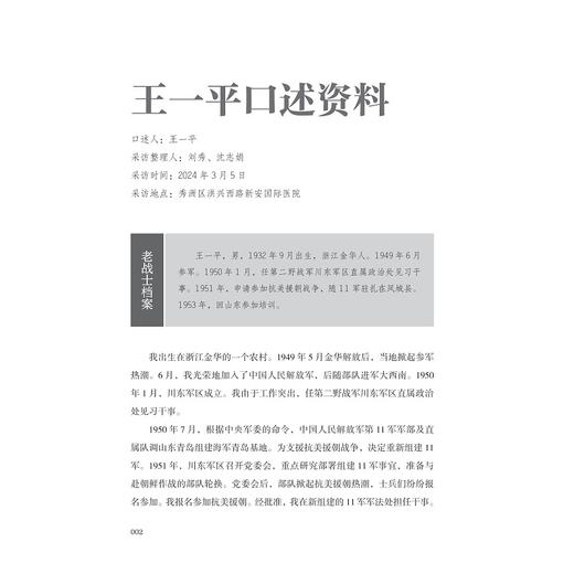 铁血荣光——嘉兴抗美援朝老战士口述实录/中共嘉兴市委党史研究室/嘉兴市地方志编纂室　编/浙江大学出版社 商品图1