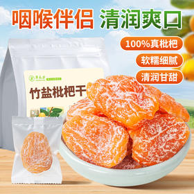 草木方 甘草竹盐枇杷干250g 独立小袋【整个鲜果】蜜饯解馋休闲零食