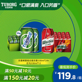 乐堡啤酒组合装乐堡330ml*24罐+红乌330ml*12罐
