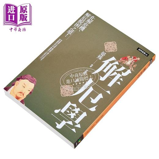 预售 【中商原版】解厄学 化解危机 解厄脱困之道 港台原版 晏殊 好读 商品图3