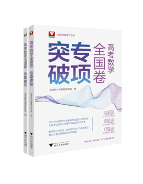 高考数学全国卷专项突破