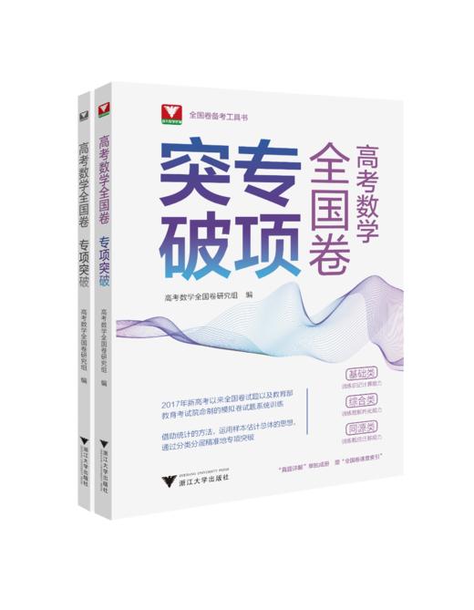 高考数学全国卷专项突破 商品图0