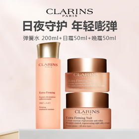 CLARINS/娇韵诗 弹簧三件套 （日霜50ml+晚霜50ml+弹簧水200ml）