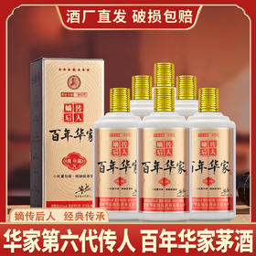 【茅酒之源，百年华家·华家茅酒】嫡传后人·百年華家·典藏酒礼盒装500ml*6