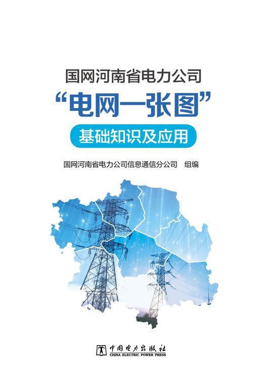 国网河南省电力公司“电网一张图”基础知识及应用 商品图1