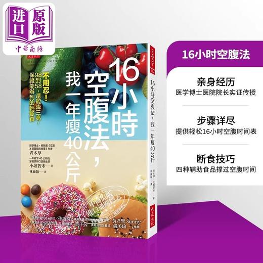 【中商原版】16小时空腹法 我一年瘦40公斤 不用忍 98到58 还能降三高 保证能办到的轻断 港台原版 青木厚 小堀智未 大是 商品图0
