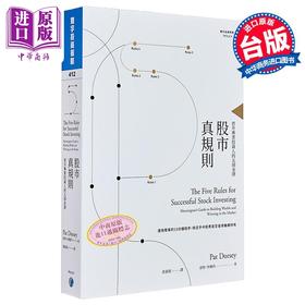 预售 【中商原版】股市真规则 晋升专业投资人的五项金律 港台原版 Pat Dorsey 寰宇 金融 投资 理财 股票