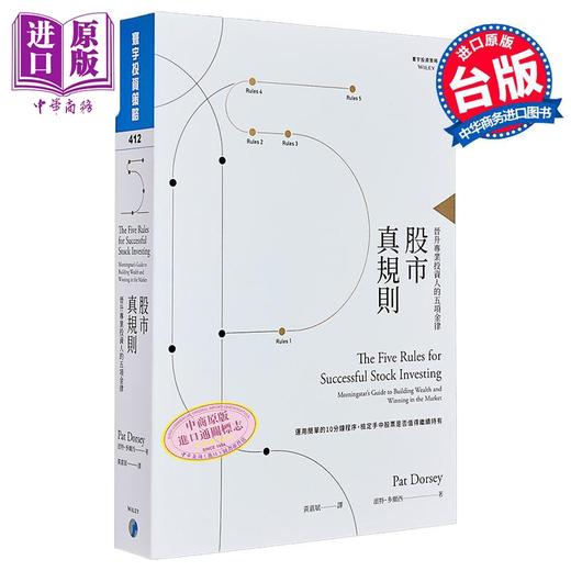 预售 【中商原版】股市真规则 晋升专业投资人的五项金律 港台原版 Pat Dorsey 寰宇 金融 投资 理财 股票 商品图0