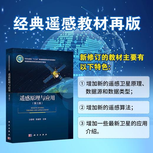 遥感原理与应用（第三版） 商品图0