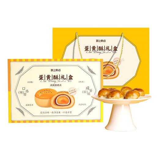 糕上有点 蛋黄酥礼盒330g 商品图4