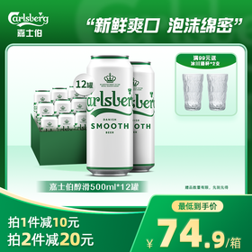 嘉士伯醇滑500ml*12罐装