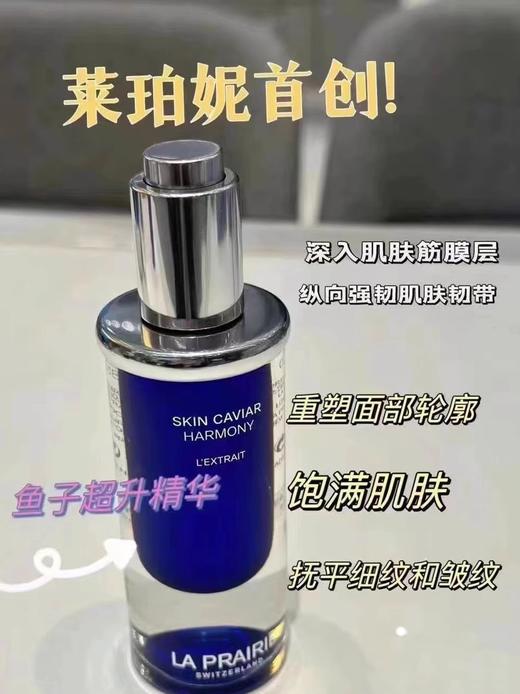 【9.2王炸割肉价】La prairie莱伯妮超声刀高端抗老鱼子精华塑颜精萃液20ml线雕精华（24年12月产） 商品图3
