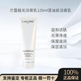 【保税直发】兰蔻极光洁面乳125ml混油皮洗面奶温和清爽保湿补水