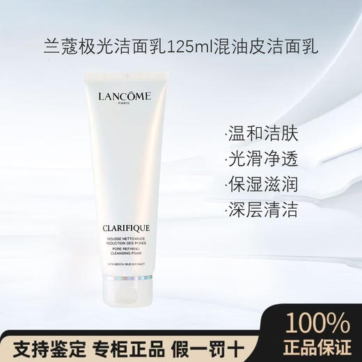【保税直发】兰蔻极光洁面乳125ml混油皮洗面奶温和清爽保湿补水 商品图0
