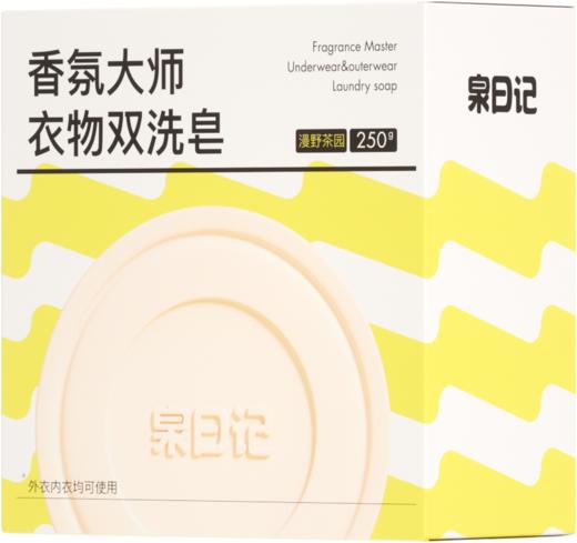 泉日记 · 香氛大师衣物双洗皂内外双洗奢护，全家可用＞99%除菌除螨率🍃无惧细菌尘螨，给衣物亲肤级呵护 商品图9