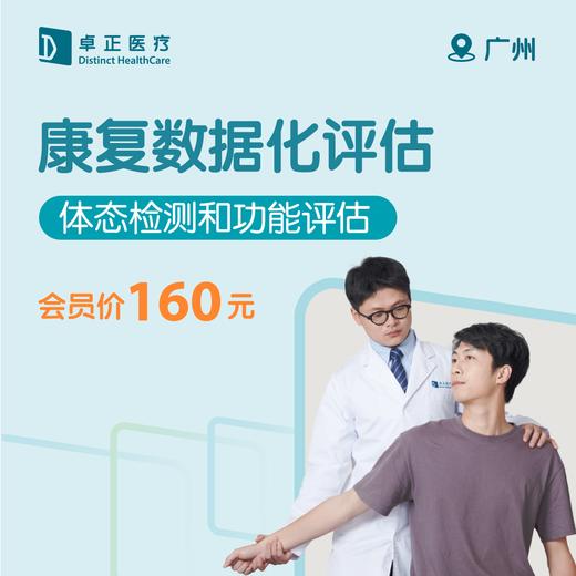 广州康复数据化评估（体态检测和功能评估） 商品图0