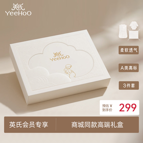 【会员专享299】英氏新生儿高端限量礼盒3件套满月礼送人婴儿连体衣商场同款