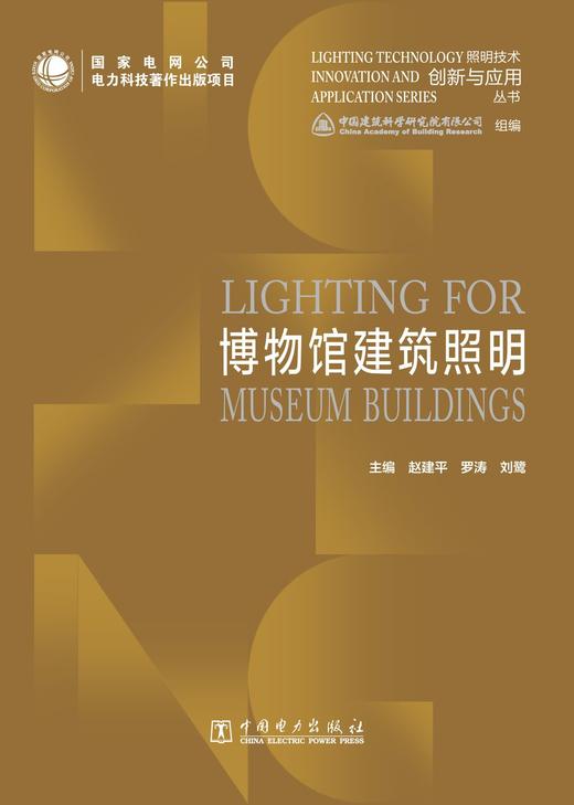 照明技术创新与应用丛书   博物馆建筑照明 商品图1