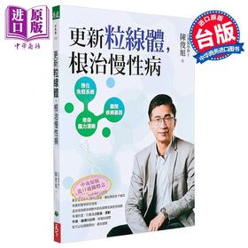 【中商原版】更新粒线体 根治慢性病 港台原版 陈俊旭 天下生活