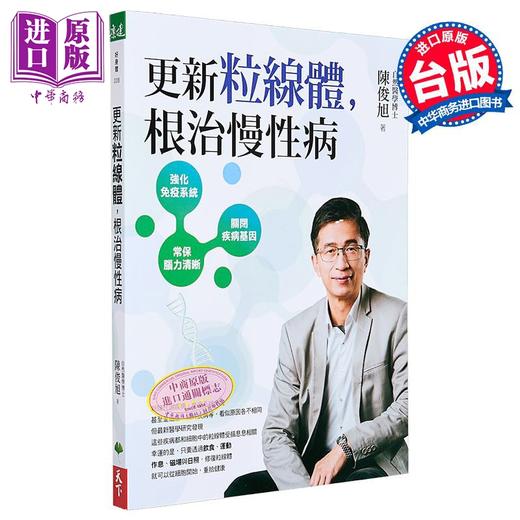【中商原版】更新粒线体 根治慢性病 港台原版 陈俊旭 天下生活 商品图0
