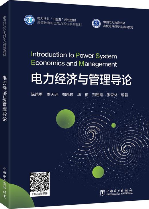 电力经济与管理导论 商品图0