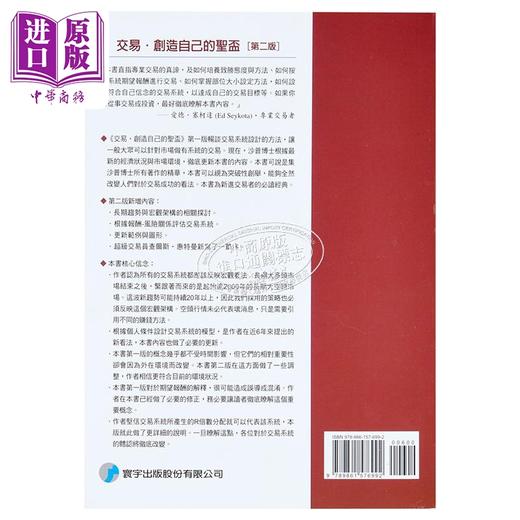 【中商原版】交易.创造自己的圣盃（第二版）港台原版 Van K. Tharp 寰宇出版 股票 商品图1