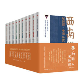 西南联大名师课（全10册）赠精美拉页一张