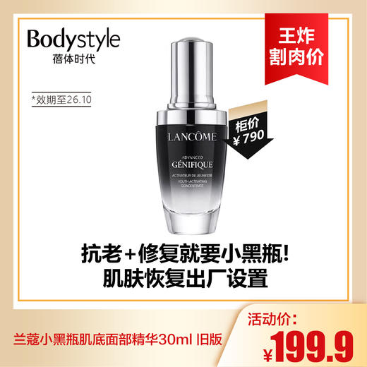 【9.2王炸割肉价】兰蔻小黑瓶肌底面部精华30ml 旧版（限26年10月） 商品图0