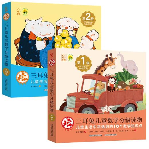 三耳兔儿童数学分级读物第1级+第2级 商品图7