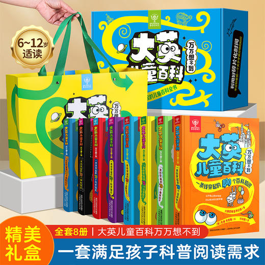 大英儿童百科万万想不到 礼盒装（全8册） 商品图0