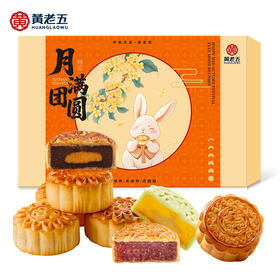 【月满福满】黄老五月满团圆640g礼盒8枚装-高性价比限量装
