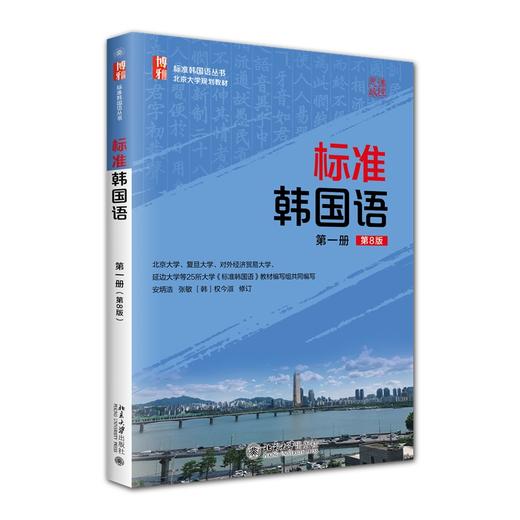 标准韩国语 第一册（第8版） 安炳浩 张敏 主编 北京大学出版社 商品图0