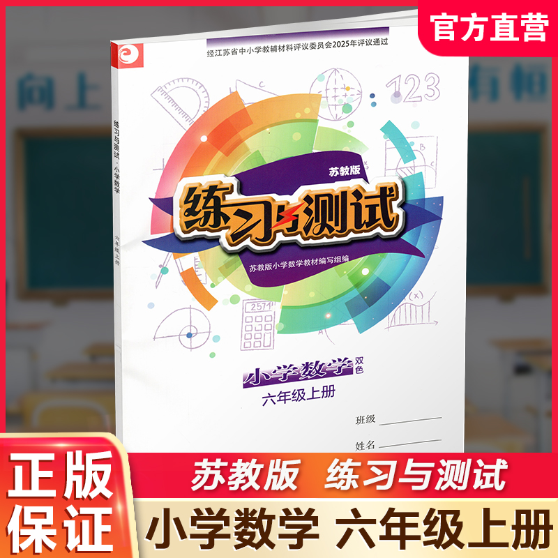 2025年秋 小学数学练习与测试6上 不含试卷 含参考答案 六年级上册6上 苏教版 小学同步教辅教材配套用书 江苏凤凰教育出版社