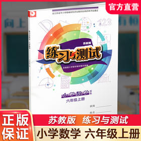 2025年秋 小学数学练习与测试6上 不含试卷 含参考答案 六年级上册6上 苏教版 小学同步教辅教材配套用书 江苏凤凰教育出版社